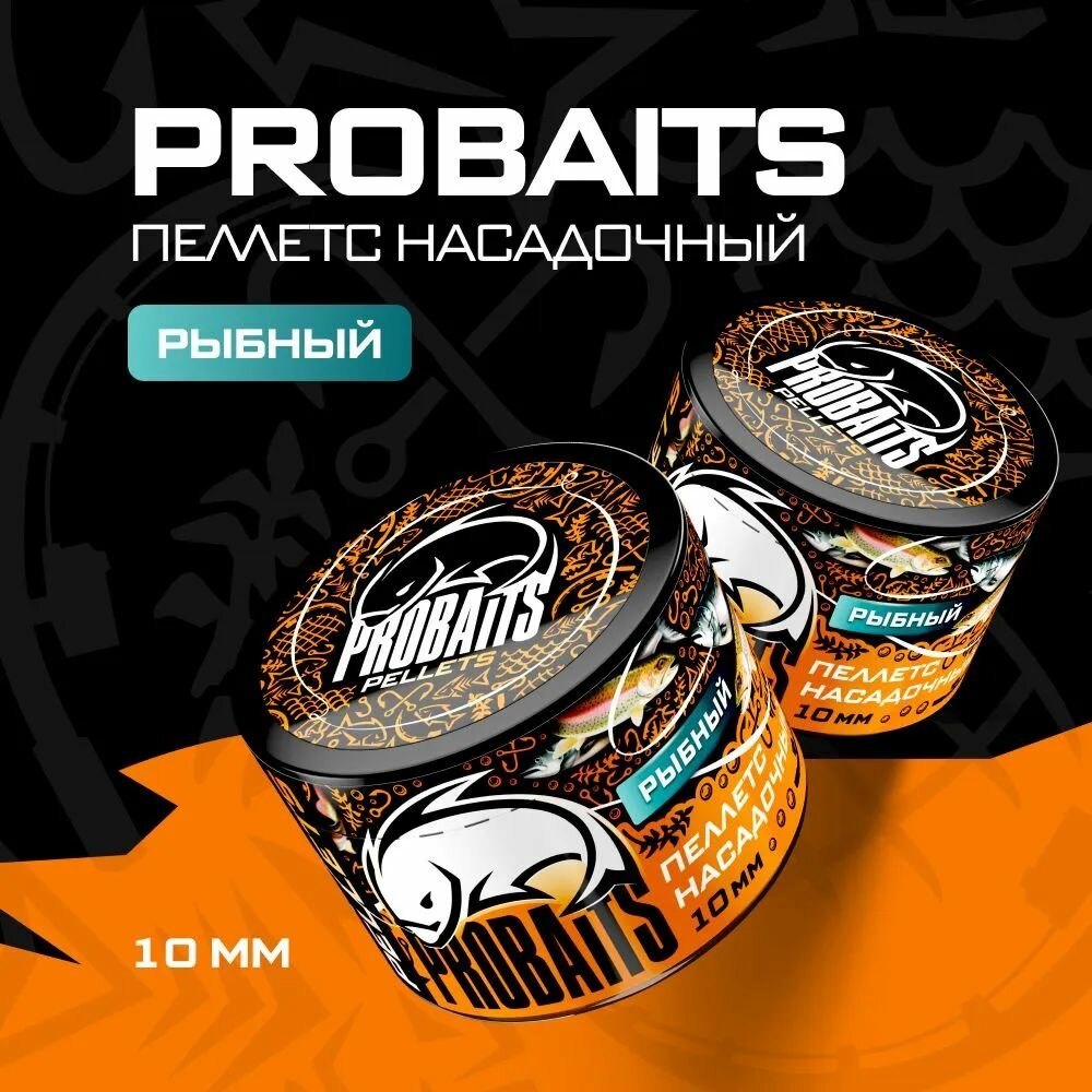 Пеллетс насадочный PROBAITS 10 мм, Рыбный