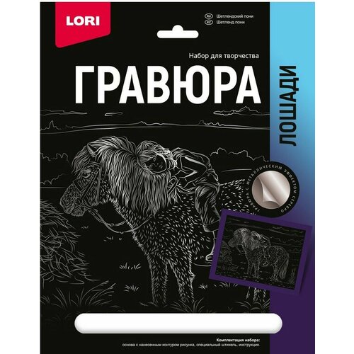 Гравюра 18*24. Лошади Шетлендский пони (серебро) LORI Гр-689/LR