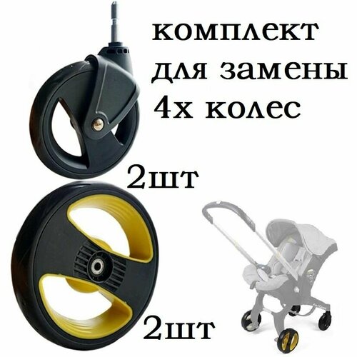 Комплект колес 4шт для коляски-автокресла 4в1 5230₽