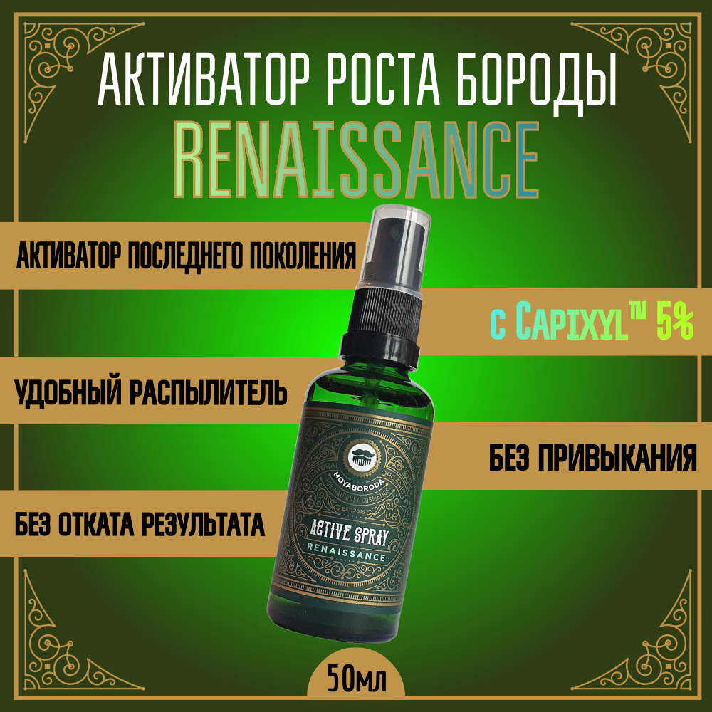 Активатор для роста бороды и волос MOYABORODA "RENAISSANCE" (органик с Capixyl™ 5%) (50мл)