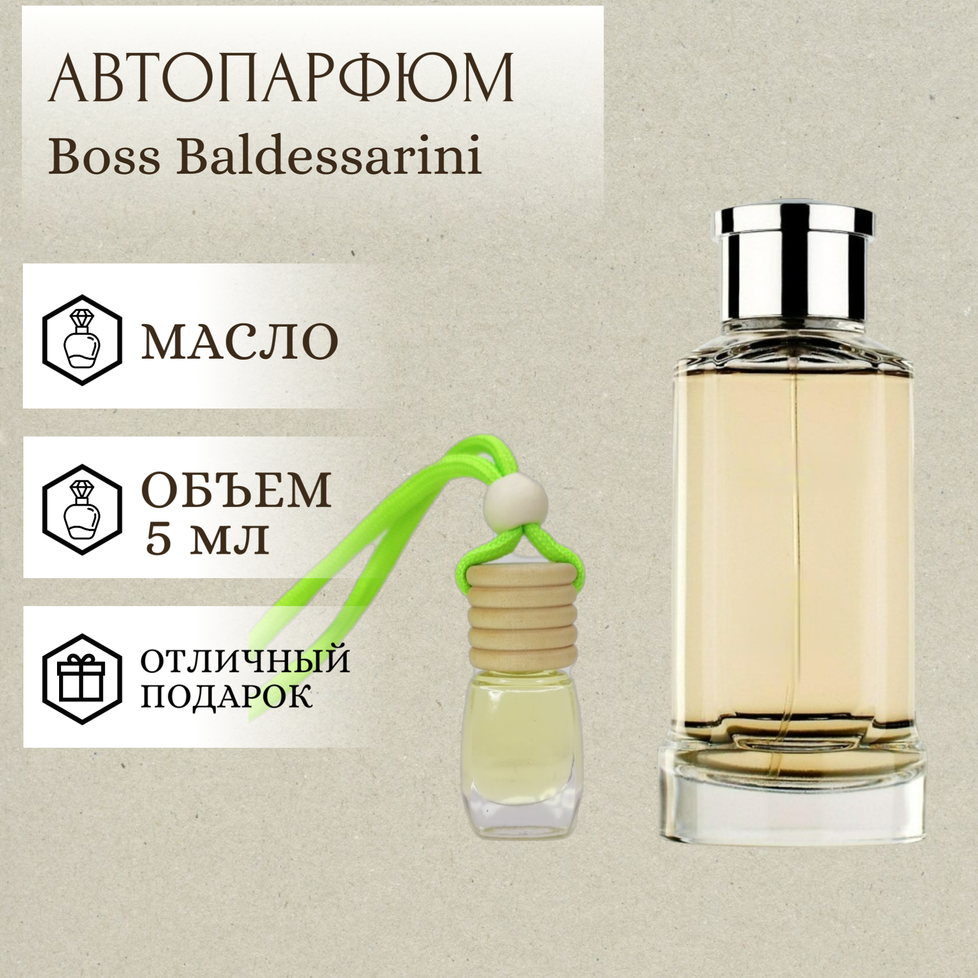 ParfumSoul; Ароматизатор для автомобиля Boss Baldessarini; Босс Балдессарини автопарфюм 5 мл