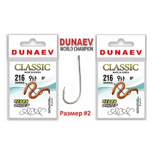 крючок dunaev classic 216 2 упак 8 шт Крючок Dunaev Classic 216 # 2 (упак. 8 шт) 2шт