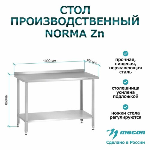 Стол производственный СПРн - 1000*600*860 "Norma Zn", борт (полка сплошная, ножка угловая)