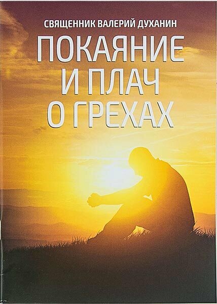 Священник Валерий Духанин "Покаяние и плач о грехах"