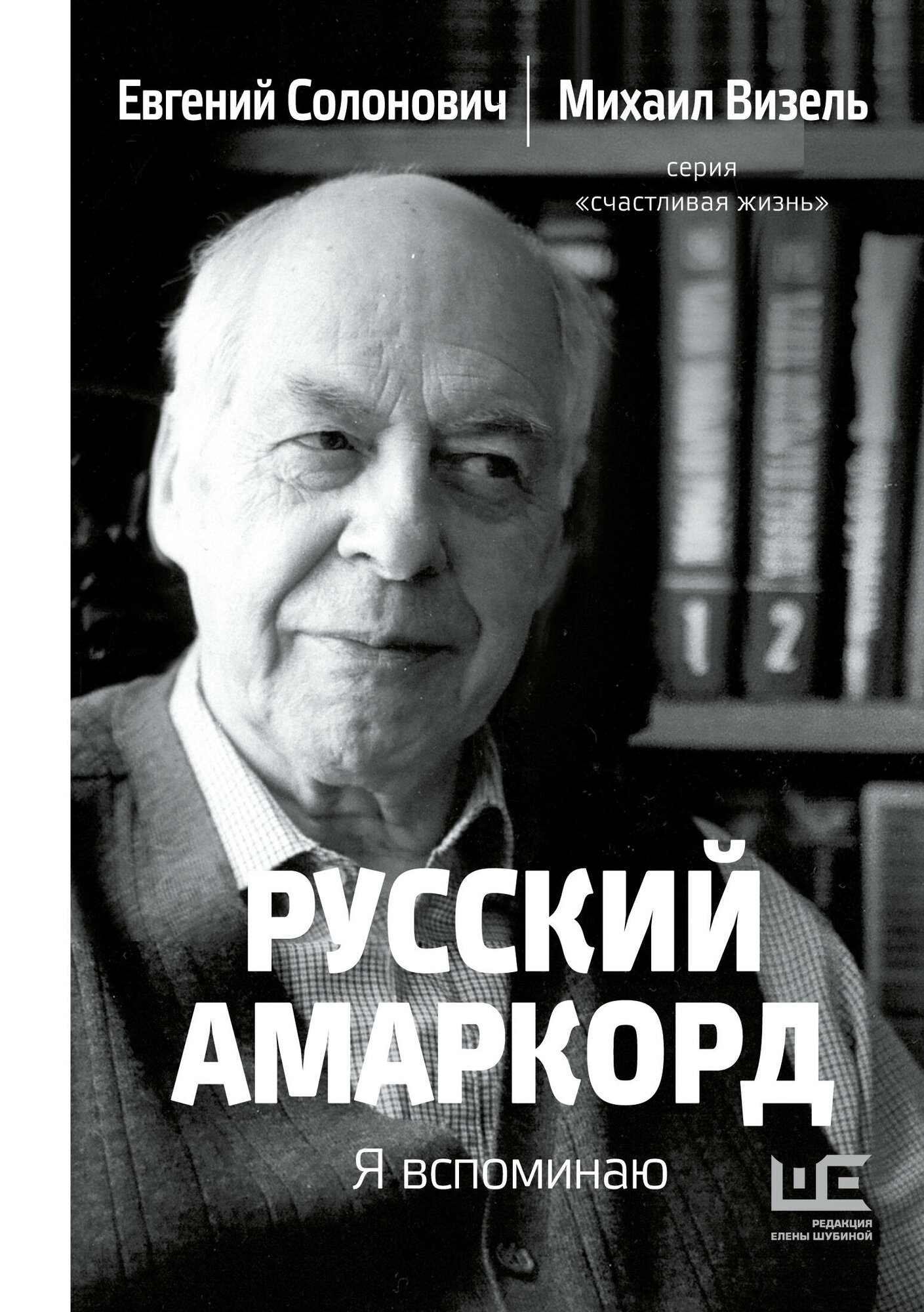 Русский амаркорд (Михаил Визель, Евгений Солонович) - фото №2