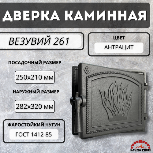 Дверка Везувий каминная 261 (Антрацит)