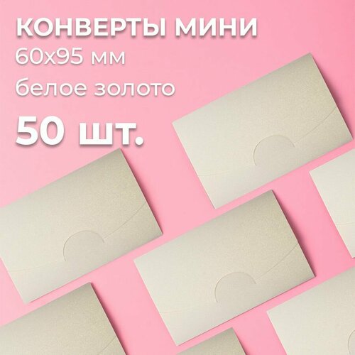 Конверт цветной бумажный мини самосборный 6х9.5см/ Набор мини конвертов белое золото 50 шт.