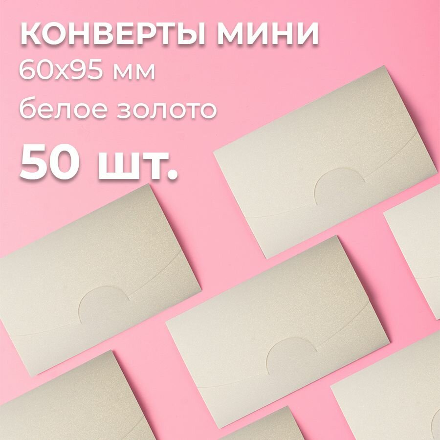 Конверт цветной бумажный мини самосборный 6х9.5см/ Набор мини конвертов белое золото 50 шт.