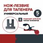 Нож-лезвие универсальное для тапенера садового подвязчика японская сталь 5 шт. FACHMANN