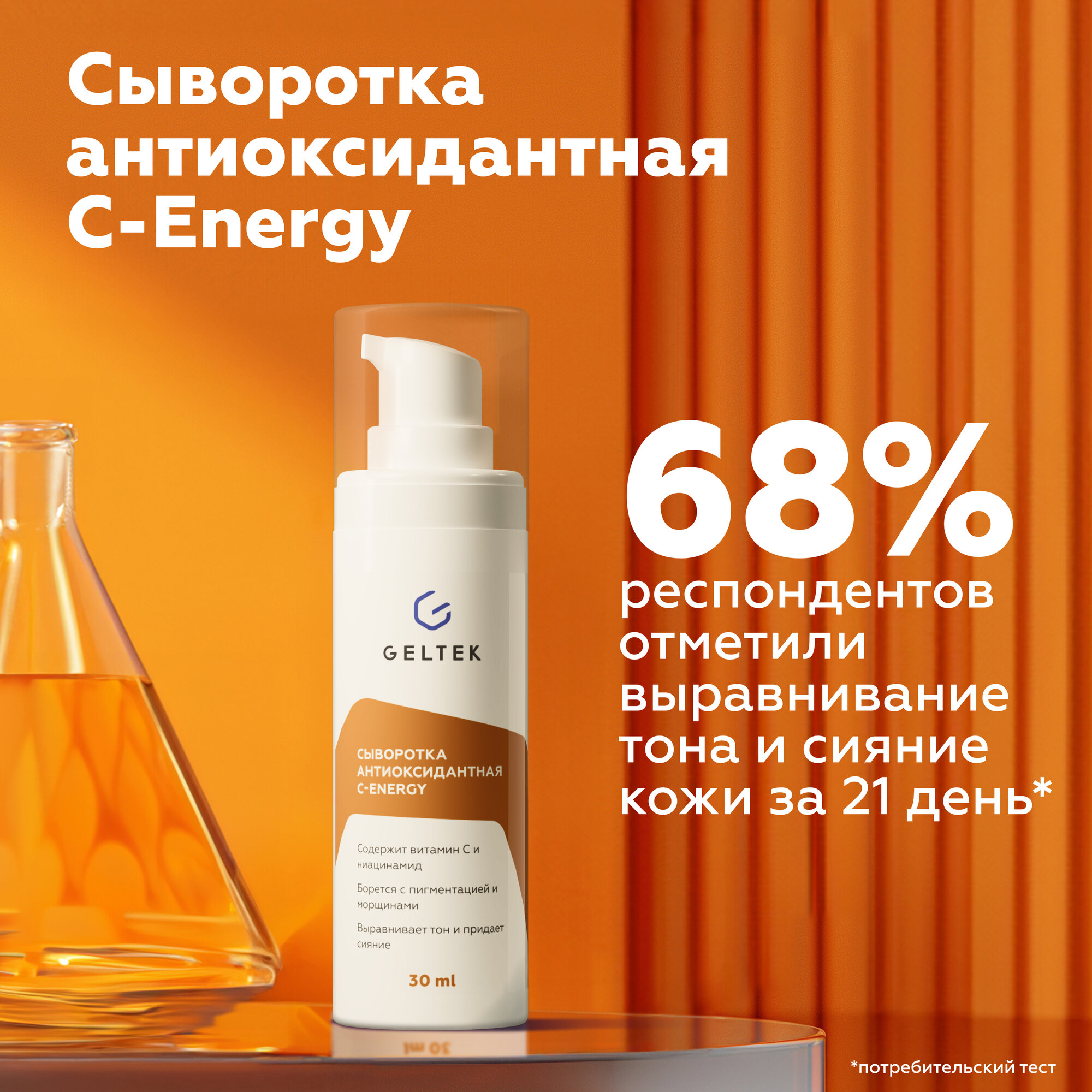 Гельтек Антиоксидантная сыворотка с витамином C и ниацинамидом C Energy, 30 мл