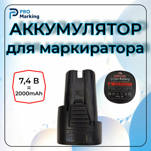 Аккумулятор для маркиратора 7.4 V