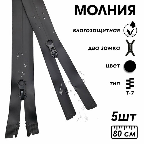 Застежка-молния влагозащитная водонепроницаемая Т7, 2 замка, 80 см, 5 шт.