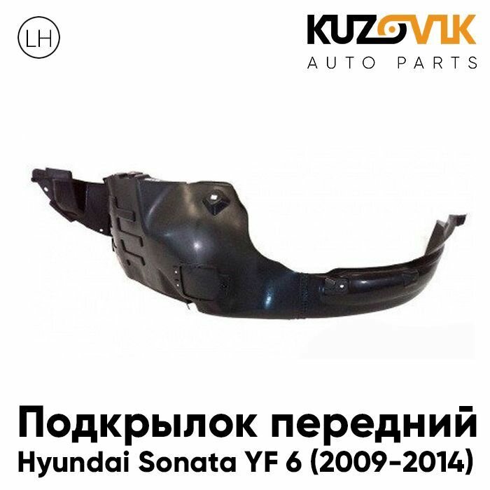 Подкрылок передний для Хендай Соната Hyundai Sonata YF 6 (2009-2014) левый