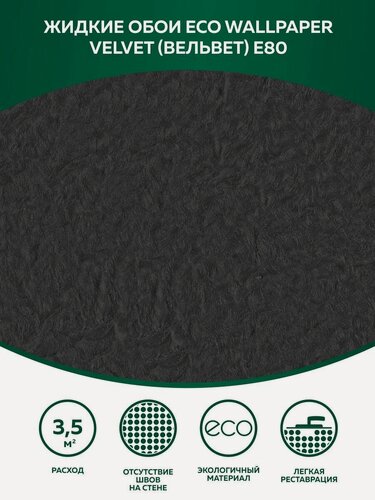 Изображение товара Жидкие обои Silk Plaster EcoWP Вельвет Е 80 шелк графит