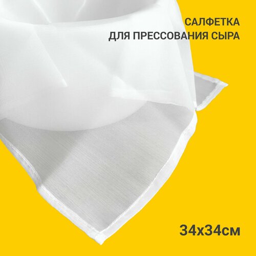 Салфетка для прессования сыра и творога 34 х 34 320₽