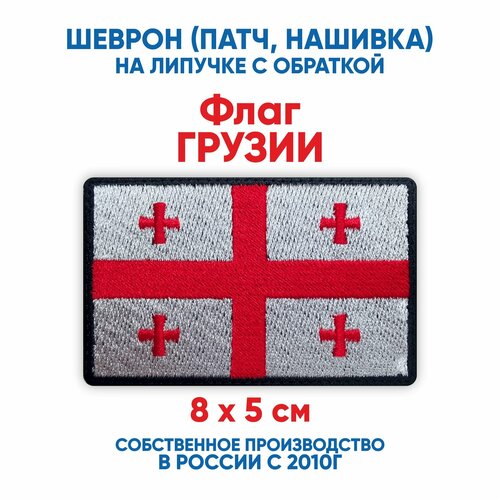 шеврон флаг казахстана нашивка патч с липучкой 8х5 см Шеврон флаг Грузии (нашивка, патч) с липучкой 8х5 см