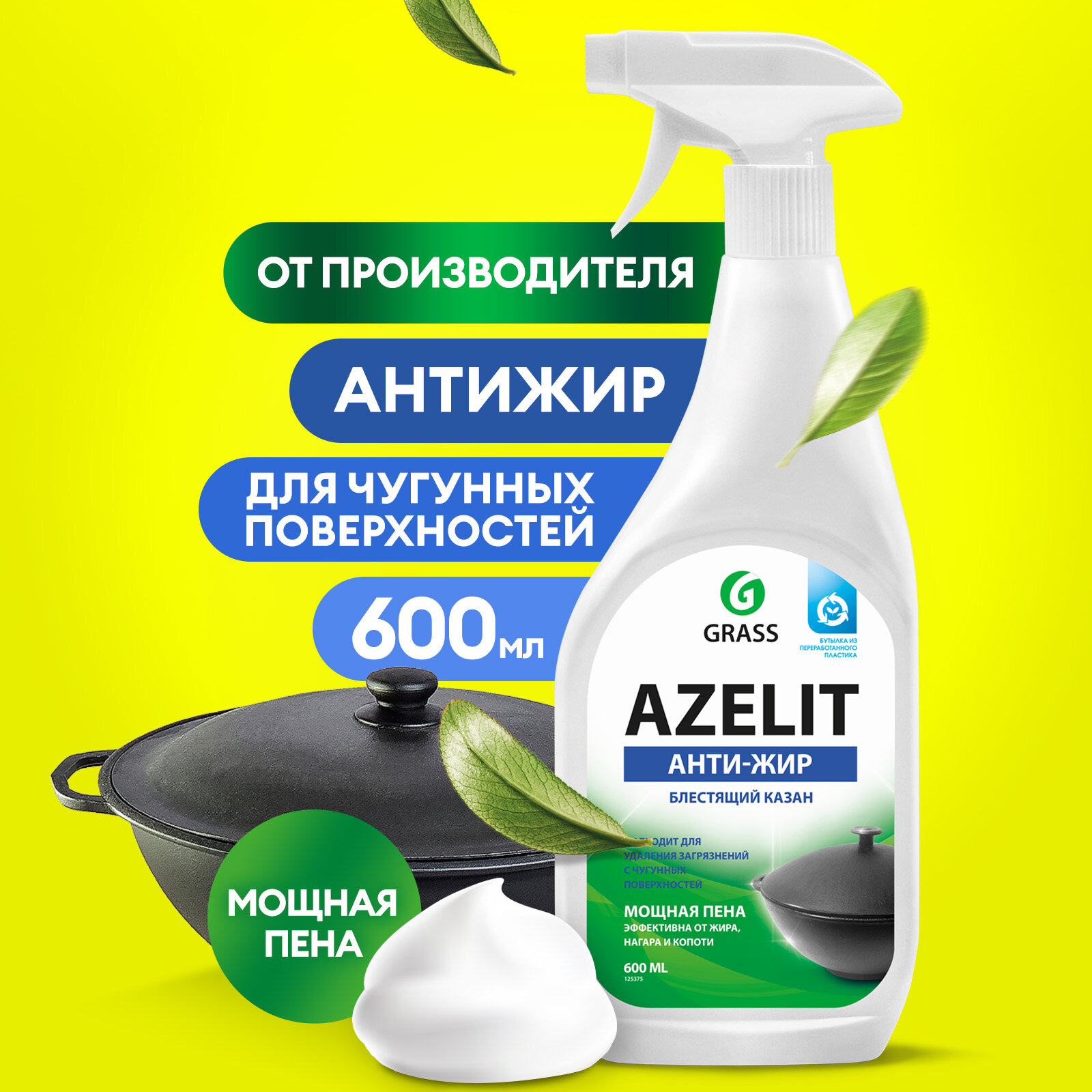 Чистящее средство для кухни Grass «Azelit» казан антижир Grass, 600 мл, 713 г