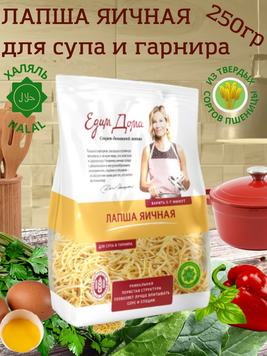 Лапша яичная Для супа и гарнира  Едим дома   250 г 