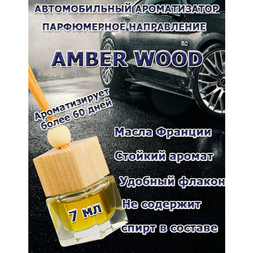 Автомобильный ароматизатор, парфюмерное направление по мотивам Amber wood, унисекс,7 мл, подвесной.