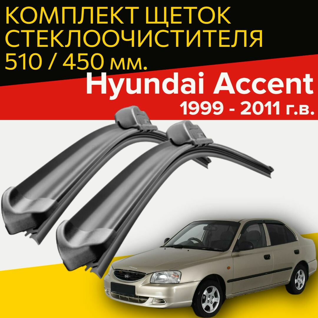 Щетки стеклоочистителя для Hyundai Accent (1999 - 2011г. в.) (510 и 450 мм) / Дворники для автомобиля хендай акцент