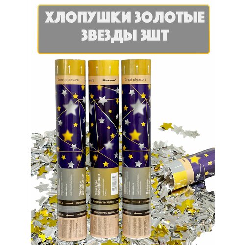 Хлопушка для праздника звезды золото серебристый, золотистый