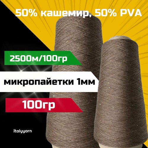 Пряжа c микропайетками Transformare - Pecci Filati S.p.A; 50% кашемир, 50% PVA, золотистые микропайетки диаметром 1мм; 2500м/100гр; вес: 100гр.