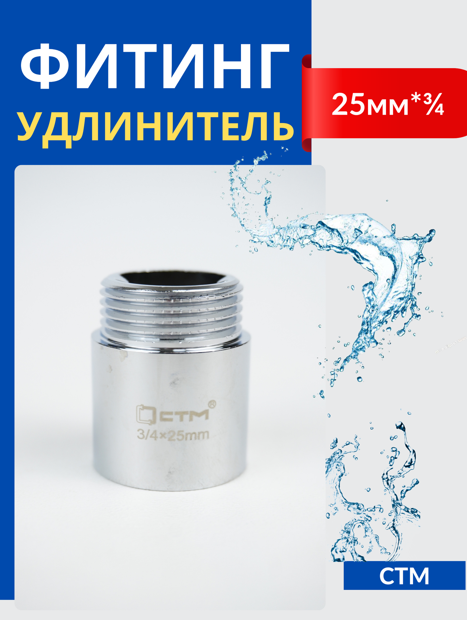 фото Frap Удлинитель 3/4*25 мм