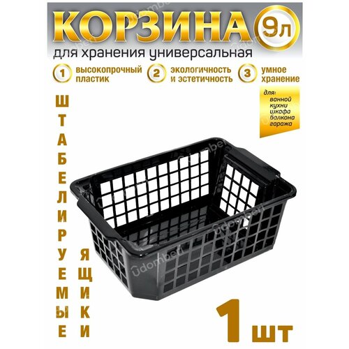 Корзина пластиковая для хранения вещей ящик 9л коробка