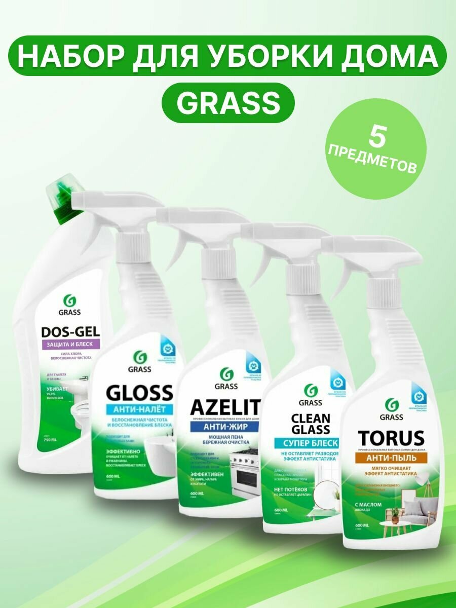 Набор GRASS для уборки дома: Азелит антижир Azelit Gloss Clean glass Dos Gel Torus