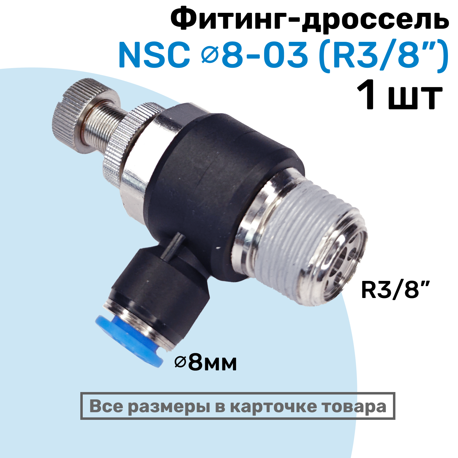Угловой регулятор расхода воздуха Фитинг-дроссель с обратным клапаном NSC 08-03 (3/8") Пневмофитинг NBPT
