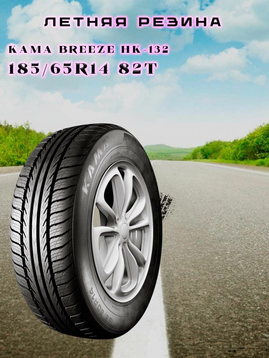 Летняя резина 185/65R14 Breeze НК-132 82H