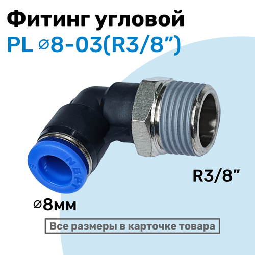 фото Фитинг цанговый пневматический, штуцер угловой pl 08-03 (3/8"), пневмофитинг nbpt
