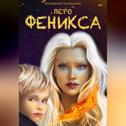 Перо феникса [Аудиокнига]