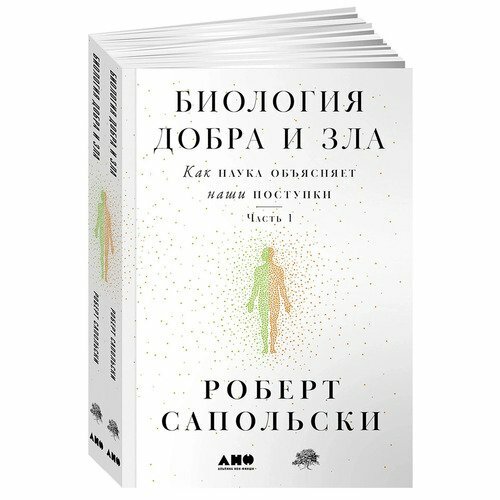 Роберт Сапольски. Биология добра и зла. Как наука объясняет наши поступки. Комплект в 2-х книгах