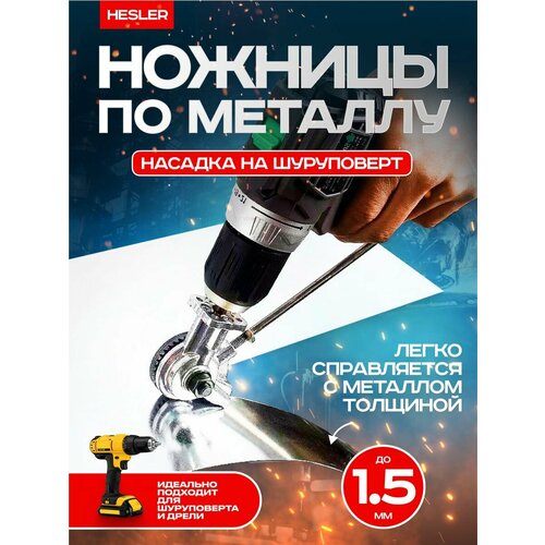 Насадка на дрель для резки металла ножницы 1200₽
