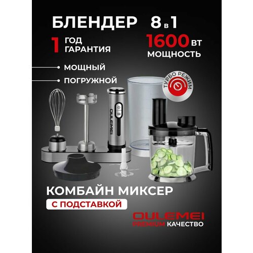 Многофункциональный блендер 8 в 1 1600 Вт OULEMEI 560000₽