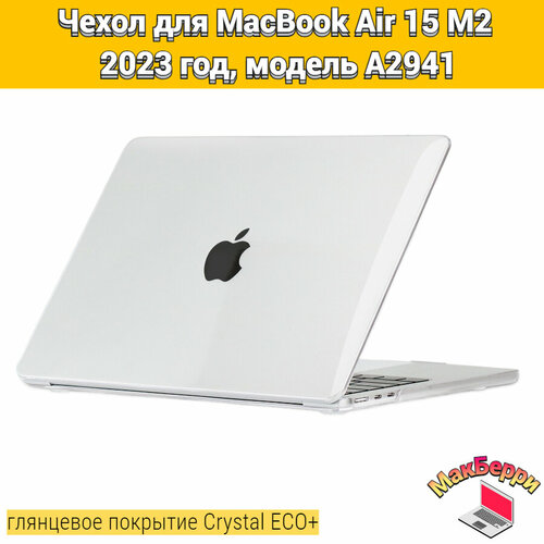 Чехол накладка кейс для Apple MacBook Air 15 M2 2023 год модель A2941 покрытие глянцевый Crystal ECO+ (белый прозрачный)