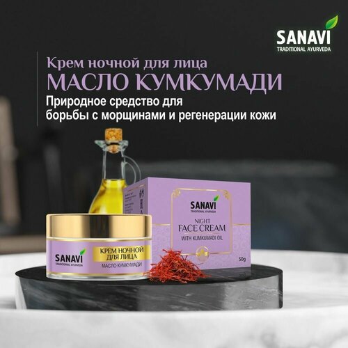 Крем для лица Sanavi ночной масло кумкумади (Night Face Cream With Kumkumadi Oil), 50 г