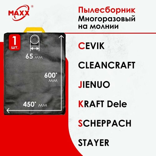 Мешок - пылесборник многоразовый на молнии для пылесосов CEVIK, CLEANCRAFT, JIENUO, KRAFT Dele, SCHEPPACH, STAYER