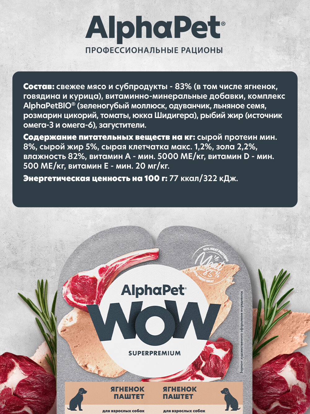 Влажный полнорационный корм для взрослых собак паштет с ягненком AlphaPet WOW Superpremium — фото 1
