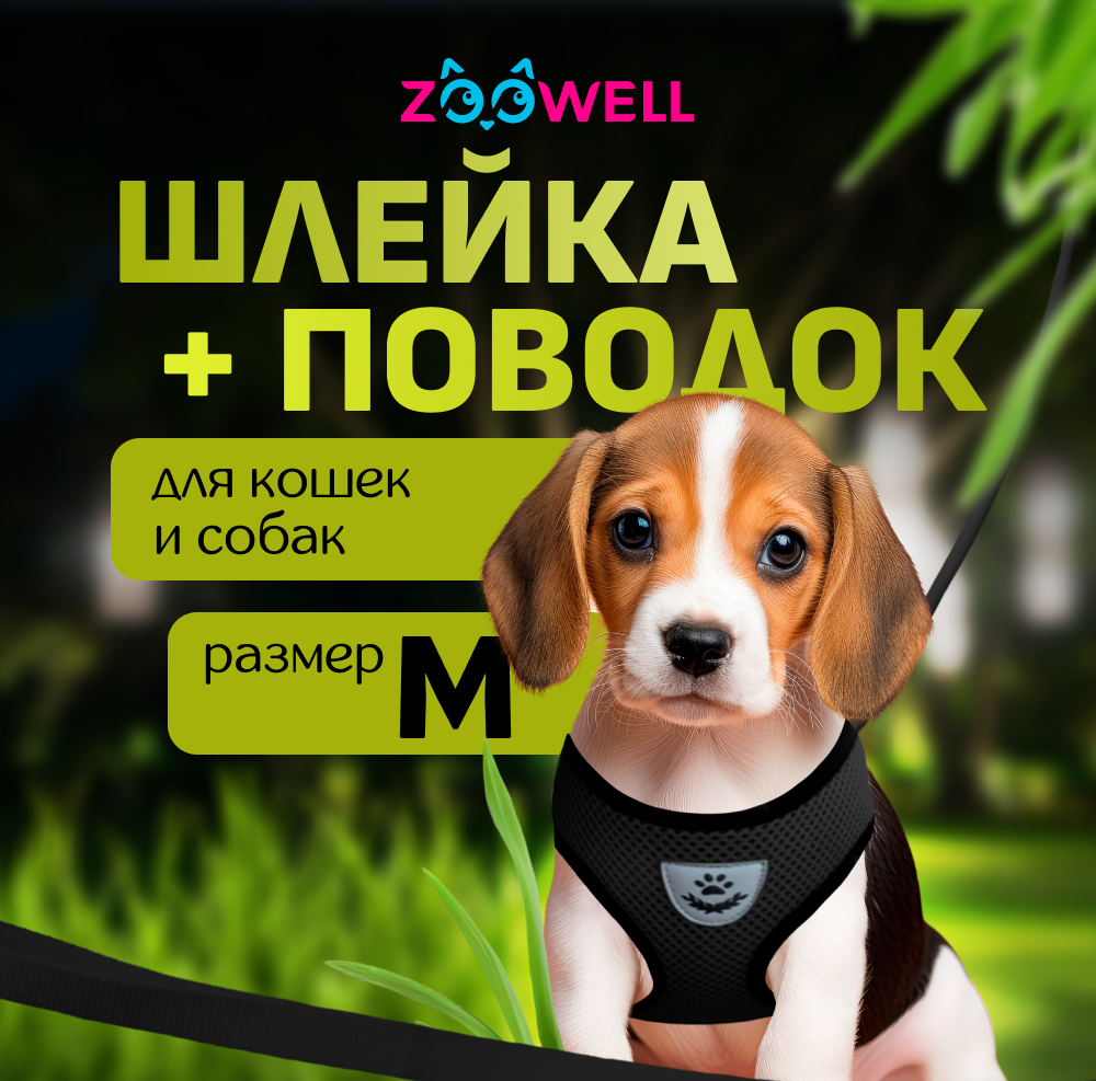 Шлейка с поводком ZooWell универсальная M черная