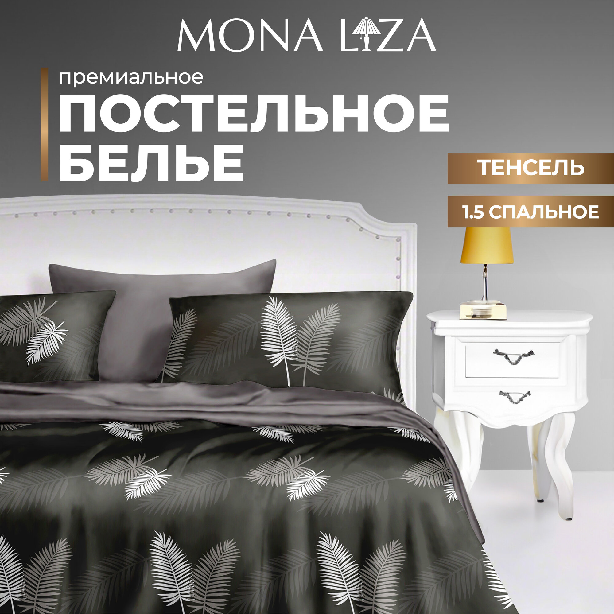 Комплект постельного белья Mona Liza Premium Liona, тенсел, 1,5 сп, н(2), 50х70