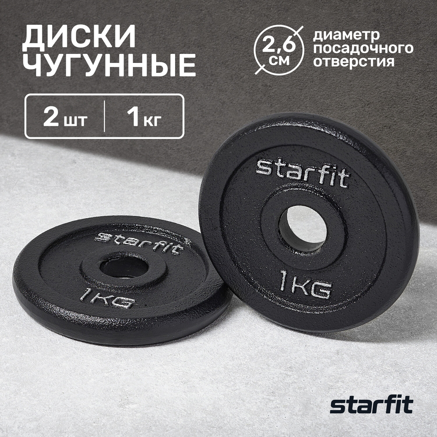 Диск чугунный STARFIT BB-204 1 кг, d=26 мм, черный, 2 шт.