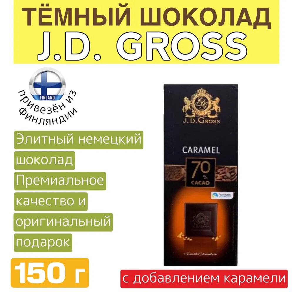 Тёмный шоколад J.D. Gross Caramel с карамелью нежнейшее лакомство с содержанием какао 70% 125 гр из Финляндии