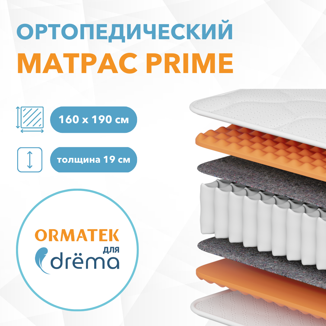 Матрас ORMATEK для DRёMA Prime, 160х190