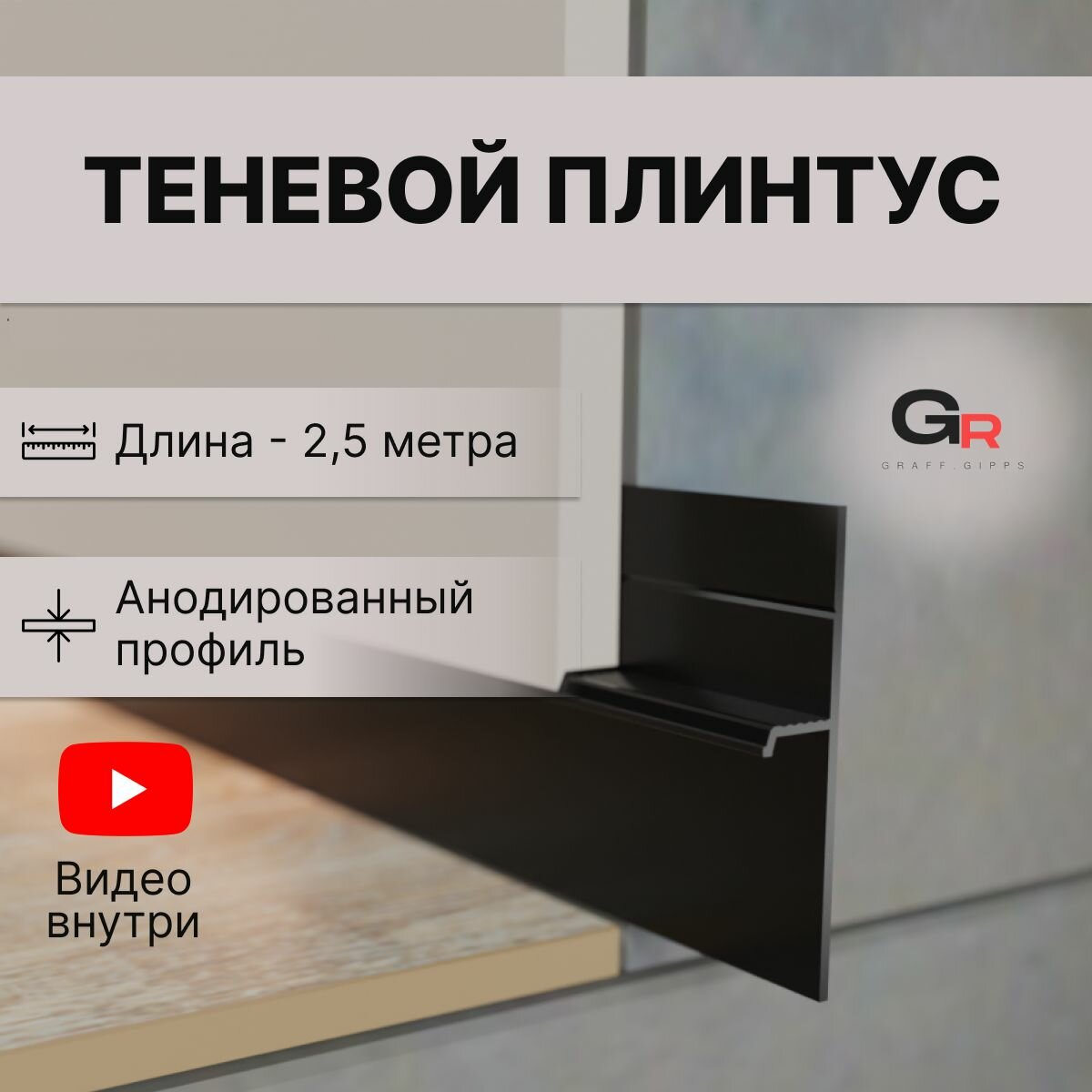 фото Теневой плинтус 2500 мм, высота от пола 20 мм. 1 шт, черный