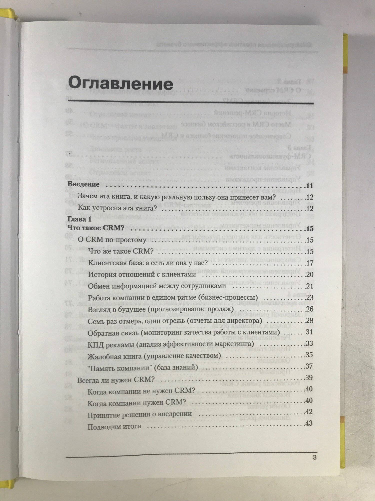 CRM: практика эффективного бизнеса - фото №4