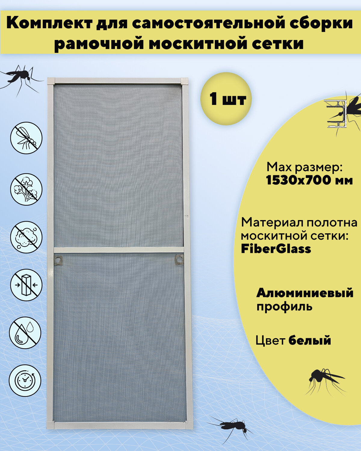 Москитная сетка на окно для самостоятельной сборки (профиль алюминиевый) 1530х700 мм цвет белый