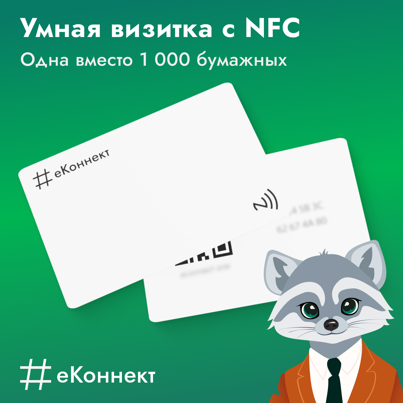 Умная визитка на NFC-карте, тариф "Базовый"