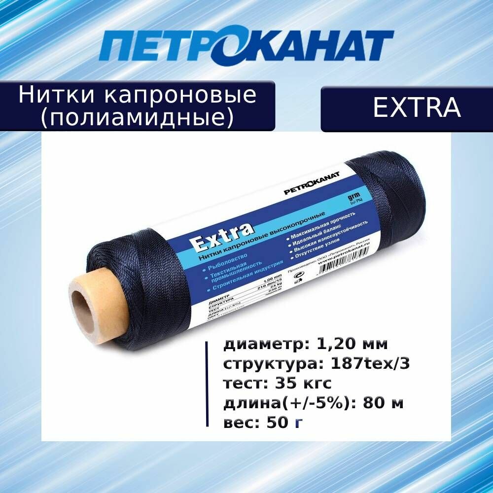 Нитки капроновые (полиамидные) Петроканат Extra, 50 г. 187tex*3 (1,20 мм), 80 м, черные